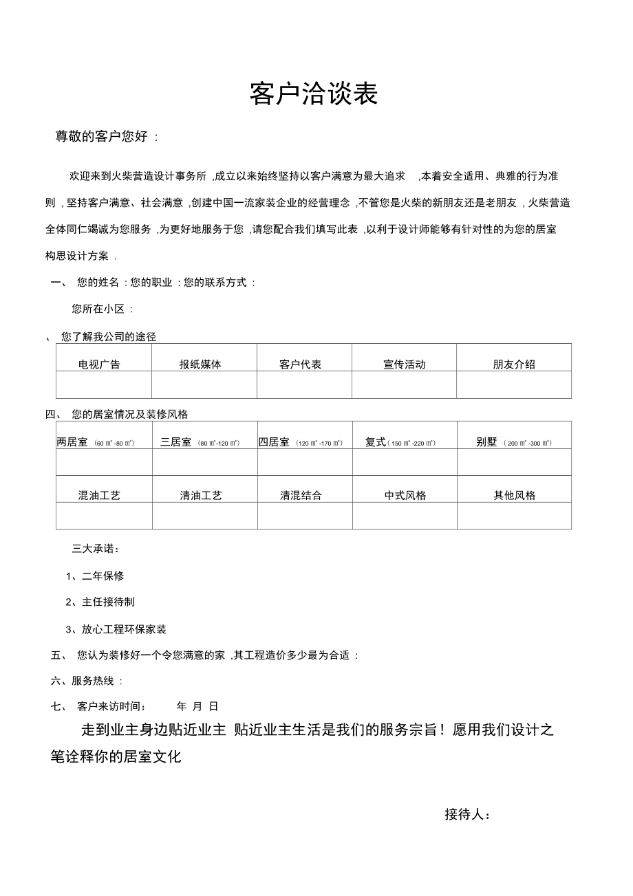 客户洽谈表.doc_第1页