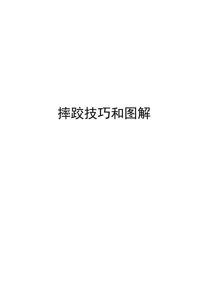 摔跤技巧和图解知识交流.docx_第1页