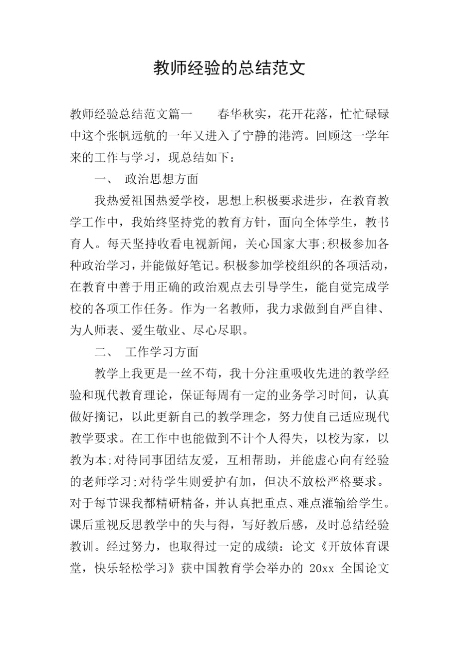 教师经验的总结范文.docx_第1页