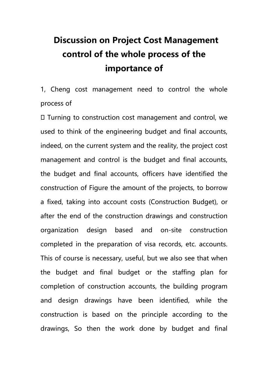 Discussion on Project Cost Management control of the whole process of the importance of.doc_第1页