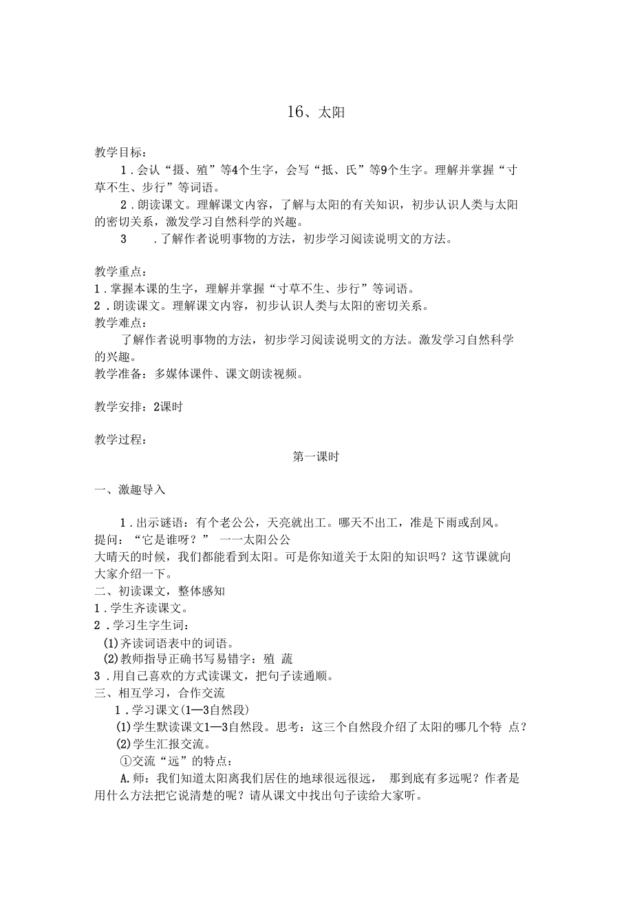 六年级太阳教学设计.docx_第1页