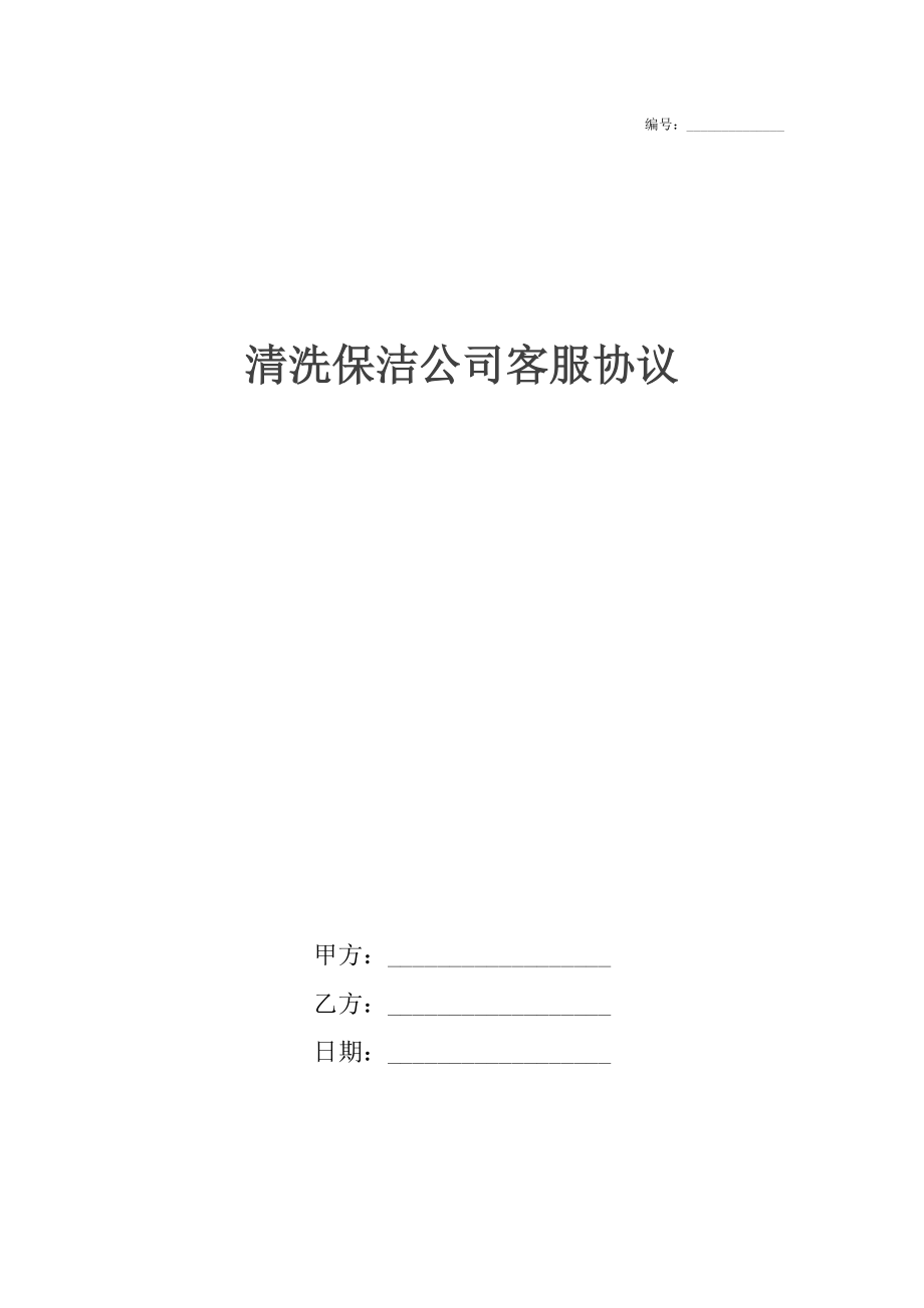 清洗保洁公司客服协议.docx_第1页