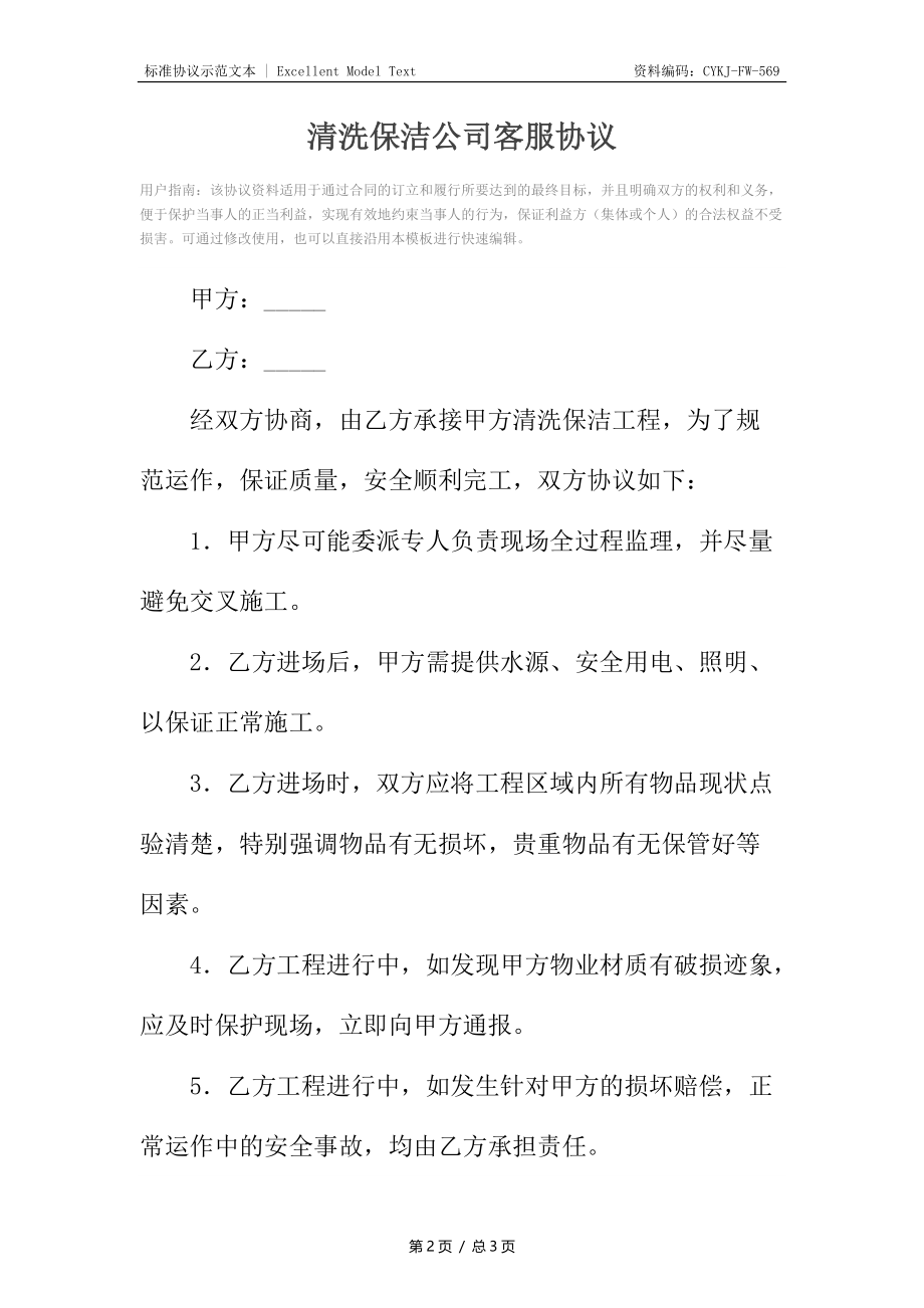 清洗保洁公司客服协议.docx_第2页