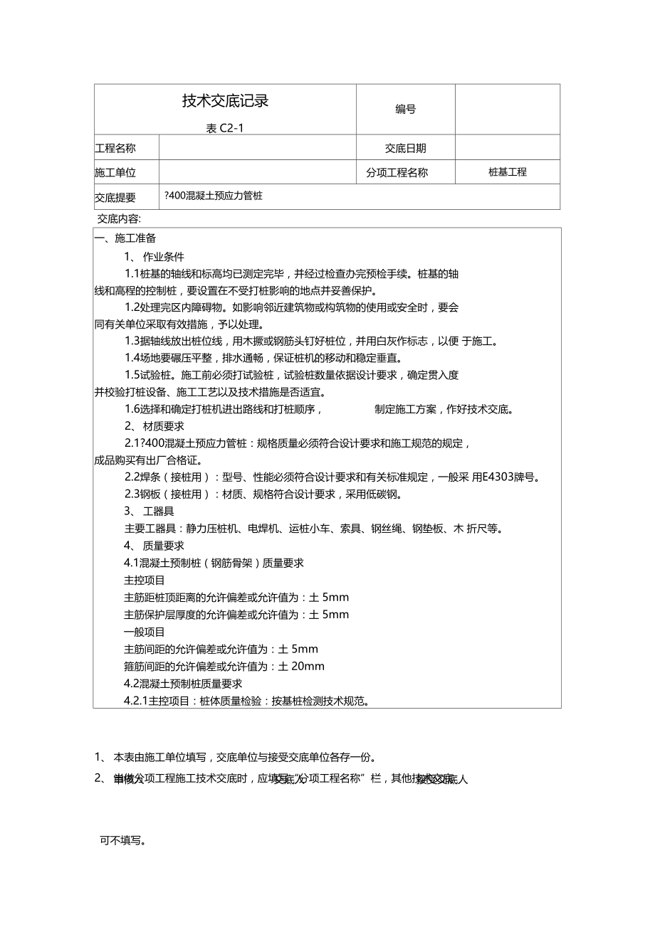 桩基工程技术交底记录.docx_第1页