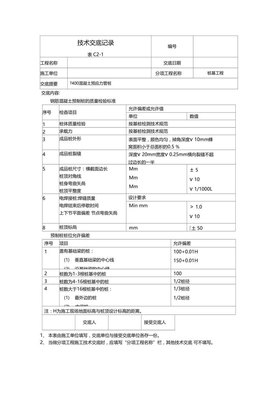 桩基工程技术交底记录.docx_第2页