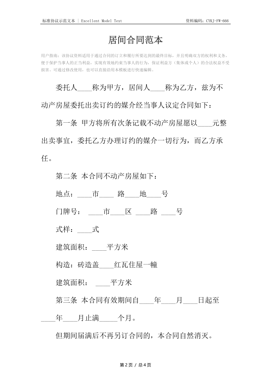 居间合同范本4.docx_第2页