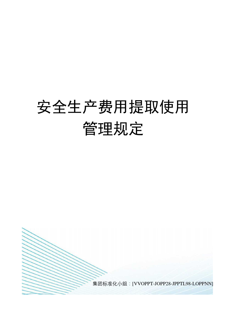 安全生产费用提取使用管理规定.doc_第1页