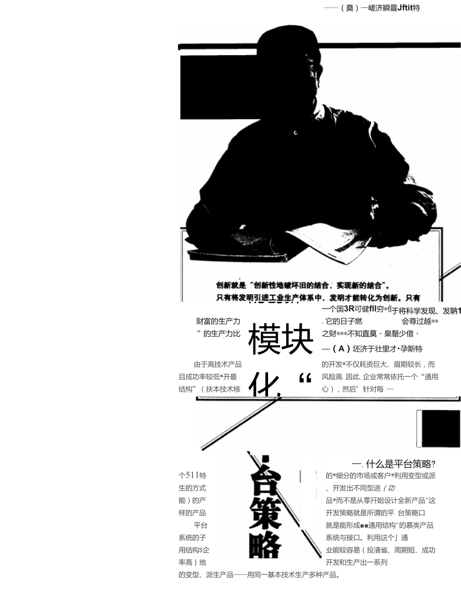 模块化：产品创新开发的平台策略——模块化促进了设计方法的创新.doc_第1页