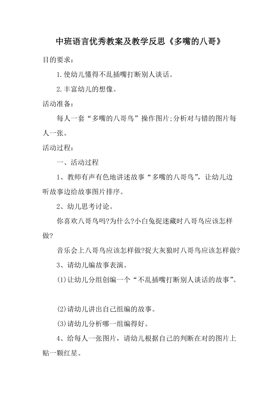 中班语言优秀教案及教学反思《多嘴的八哥》.docx_第1页