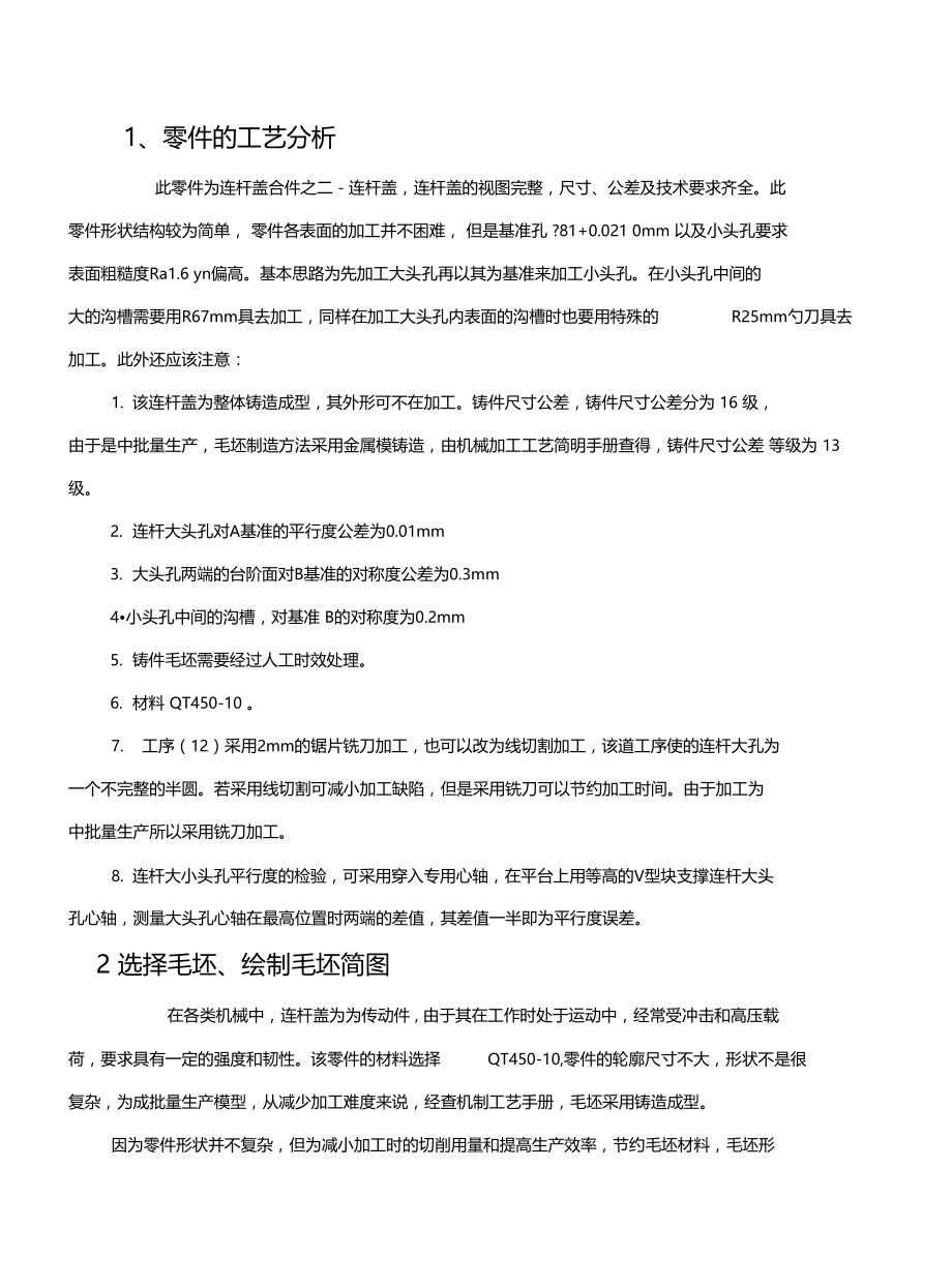 机械制造课程设计说明书连杆盖资料讲解.docx_第1页