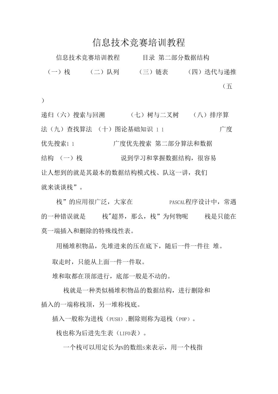 信息技术竞赛培训教程.docx_第1页