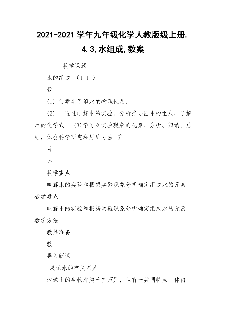 2021-2021学年九年级化学人教版级上册,4.3,水组成,教案.docx_第1页