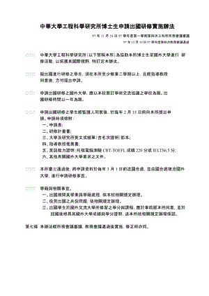 中華大學工程科學研究所博士生申請出國交換學習實施辦法.docx