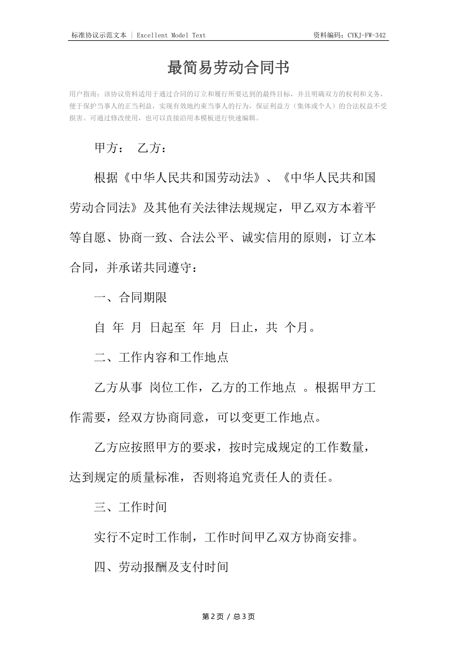 最简易劳动合同书_1.docx_第2页