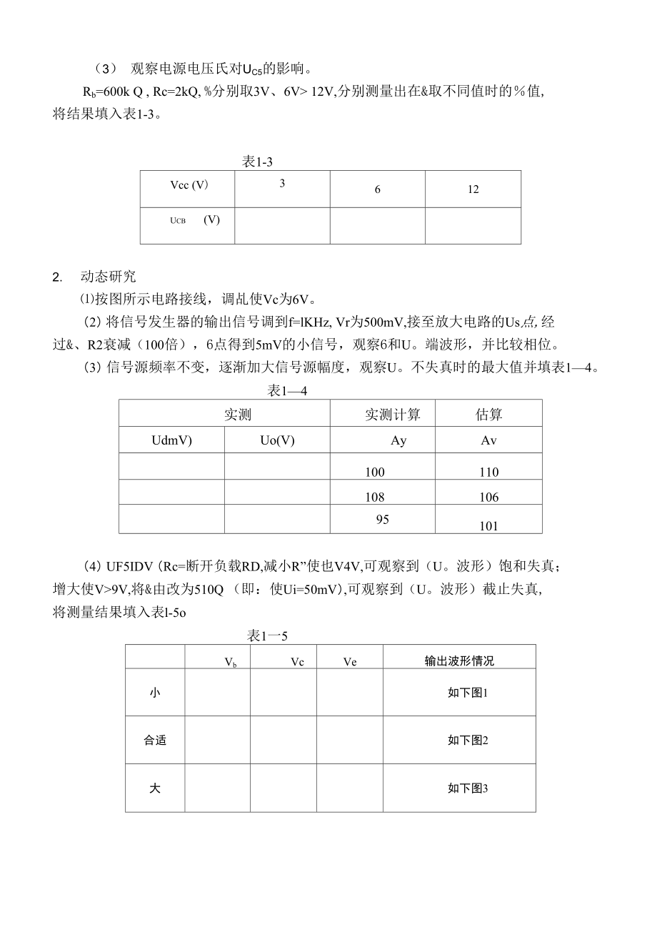 实验一基本共射放大电路实验报告.doc_第3页