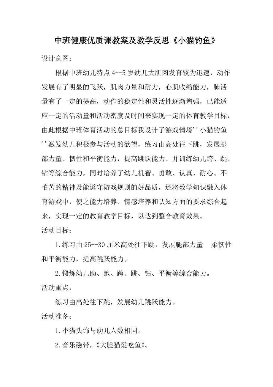 中班健康优质课教案及教学反思《小猫钓鱼》.docx_第1页