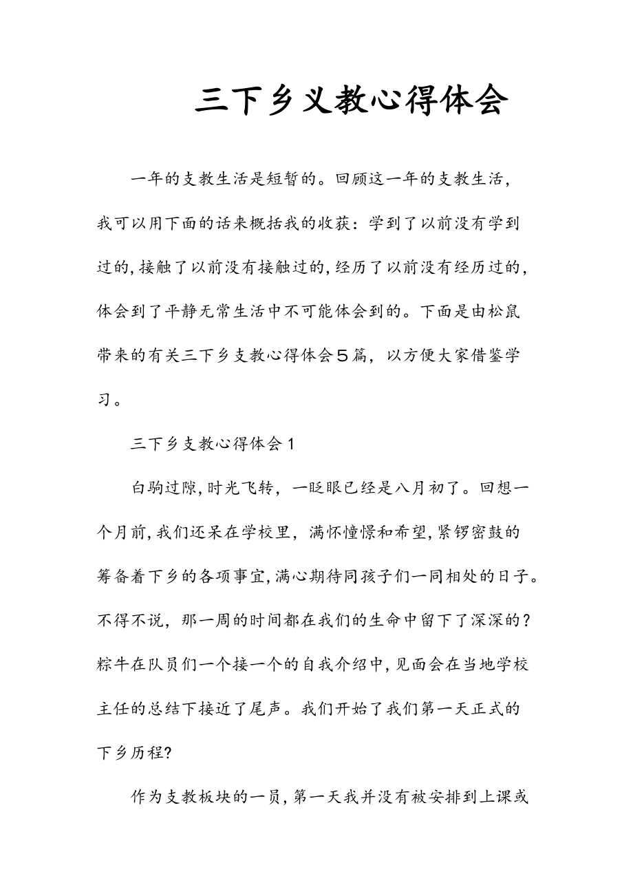 新文三下乡义教心得体会（清风）.doc_第1页