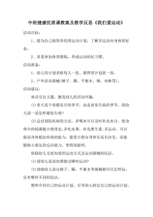 中班健康优质课教案及教学反思《我们爱运动》.docx