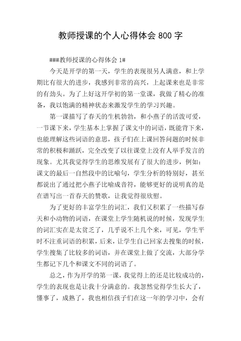 教师授课的个人心得体会800字.docx_第1页