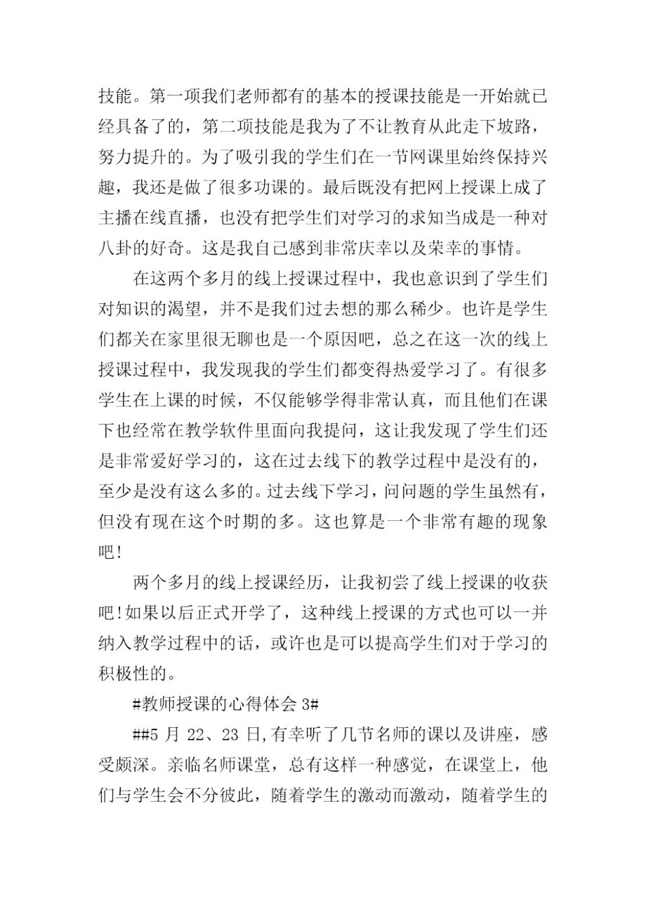 教师授课的个人心得体会800字.docx_第3页