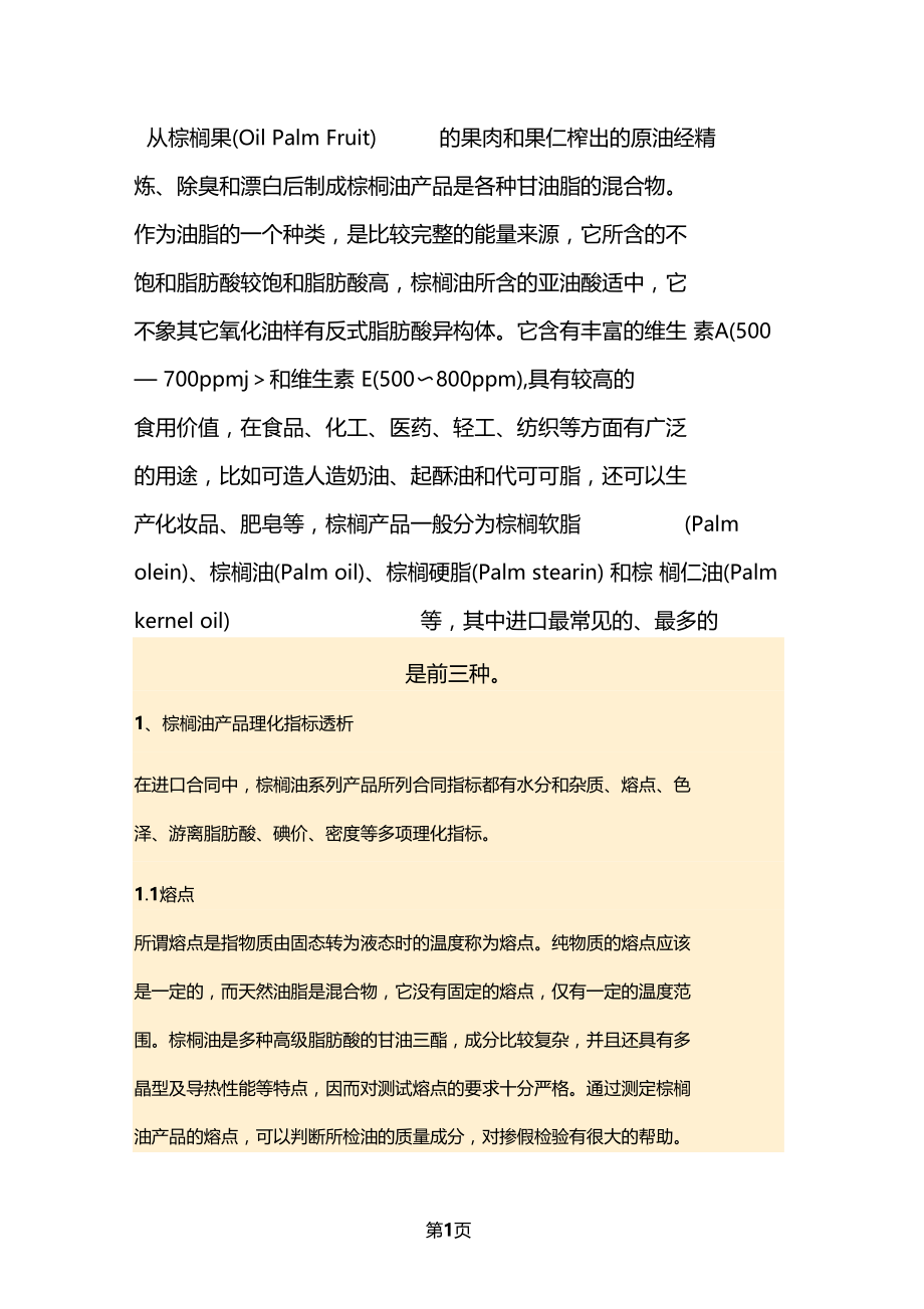 棕榈油产品理化指标资料9.docx_第1页