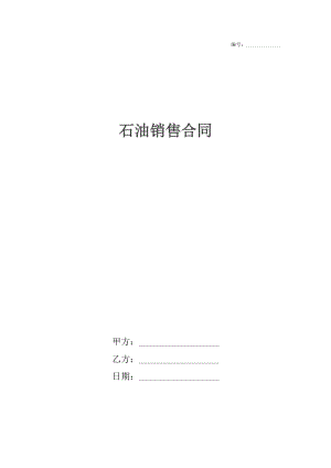 石油销售合同_1.docx