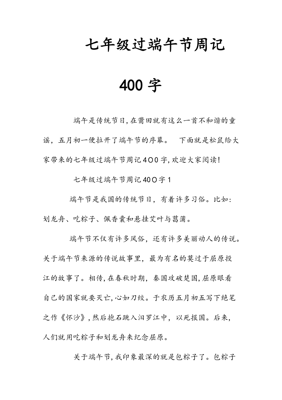 新文七年级过端午节周记400字（清风）.doc_第1页