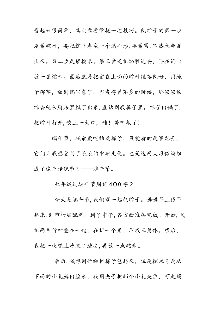 新文七年级过端午节周记400字（清风）.doc_第2页