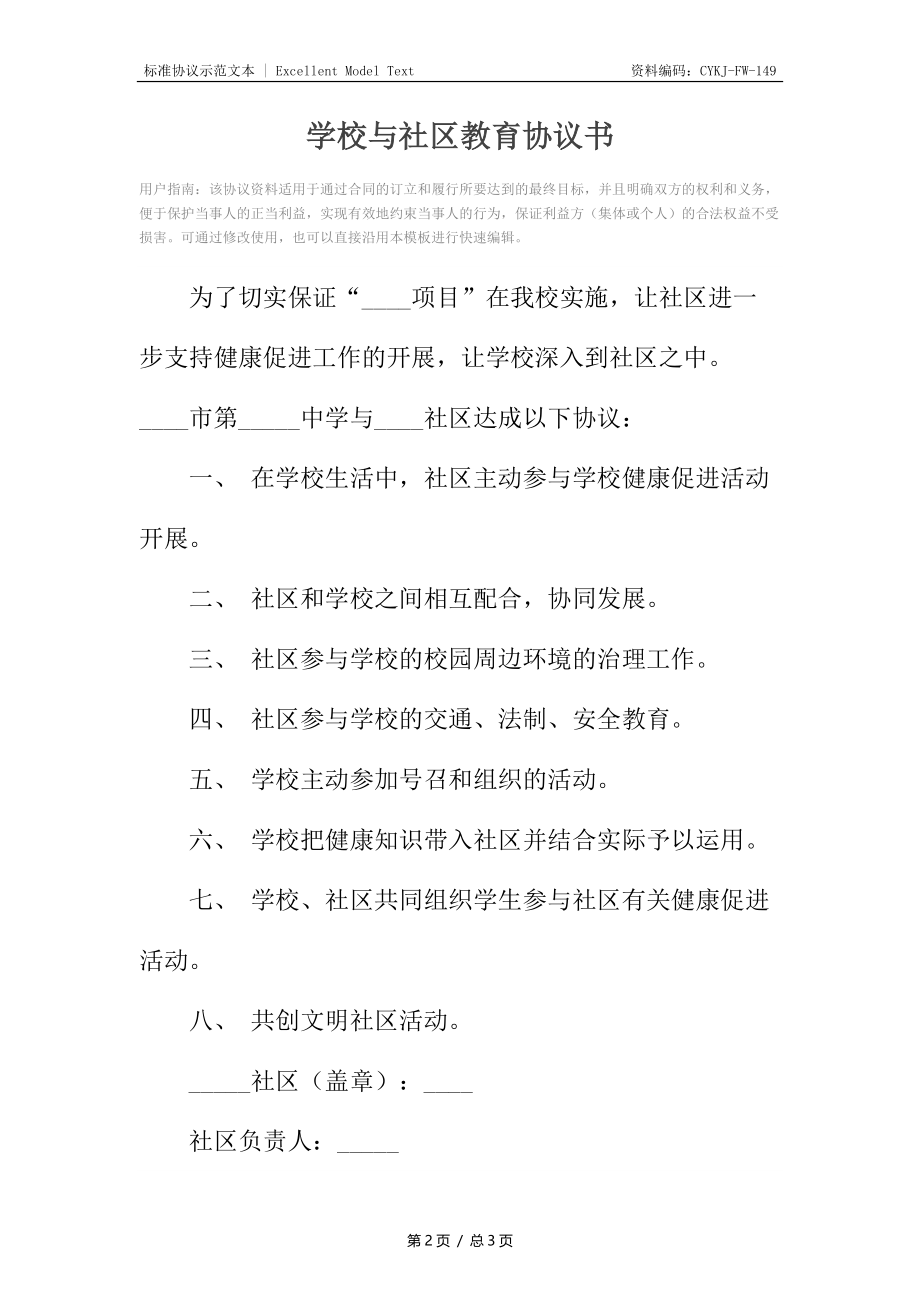 学校与社区教育协议书.docx_第2页