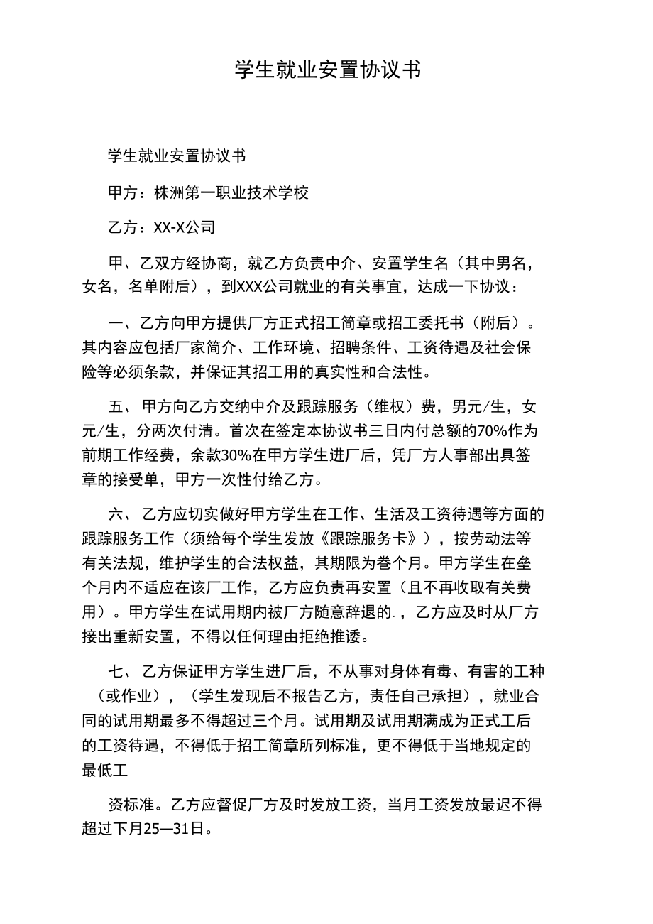 学生就业安置协议书.doc_第1页