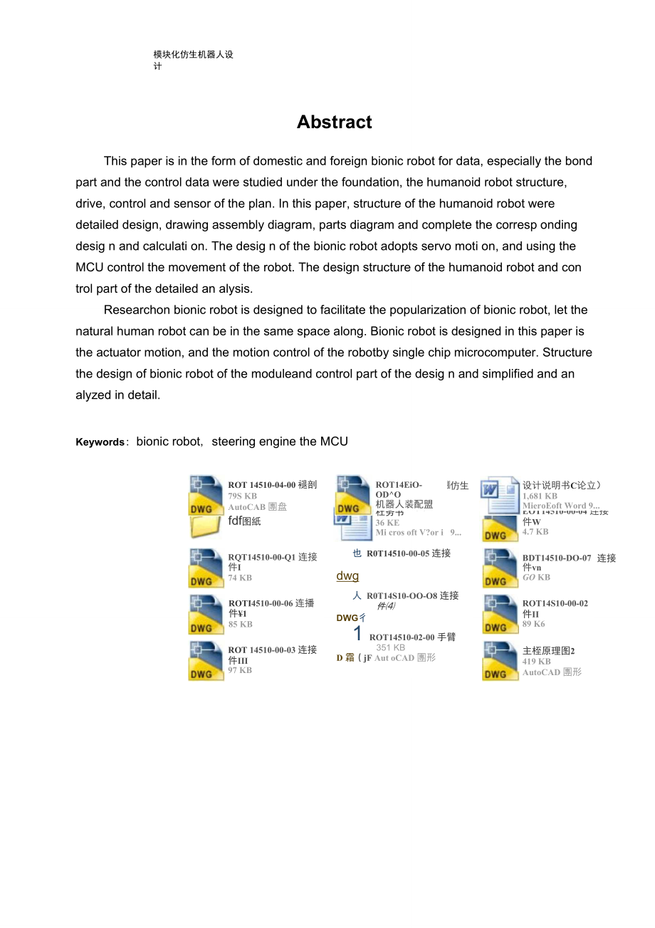 模块化仿生机器人设计.doc_第2页