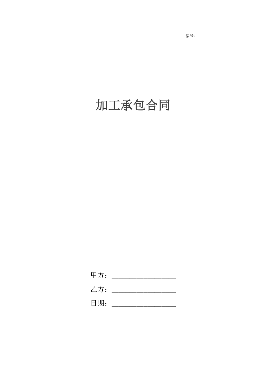 加工承包合同.docx_第1页