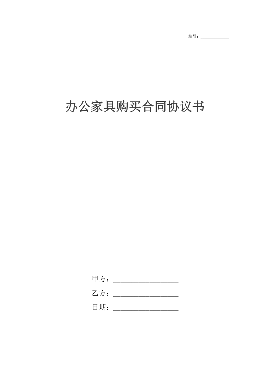 办公家具购买合同协议书.docx_第1页