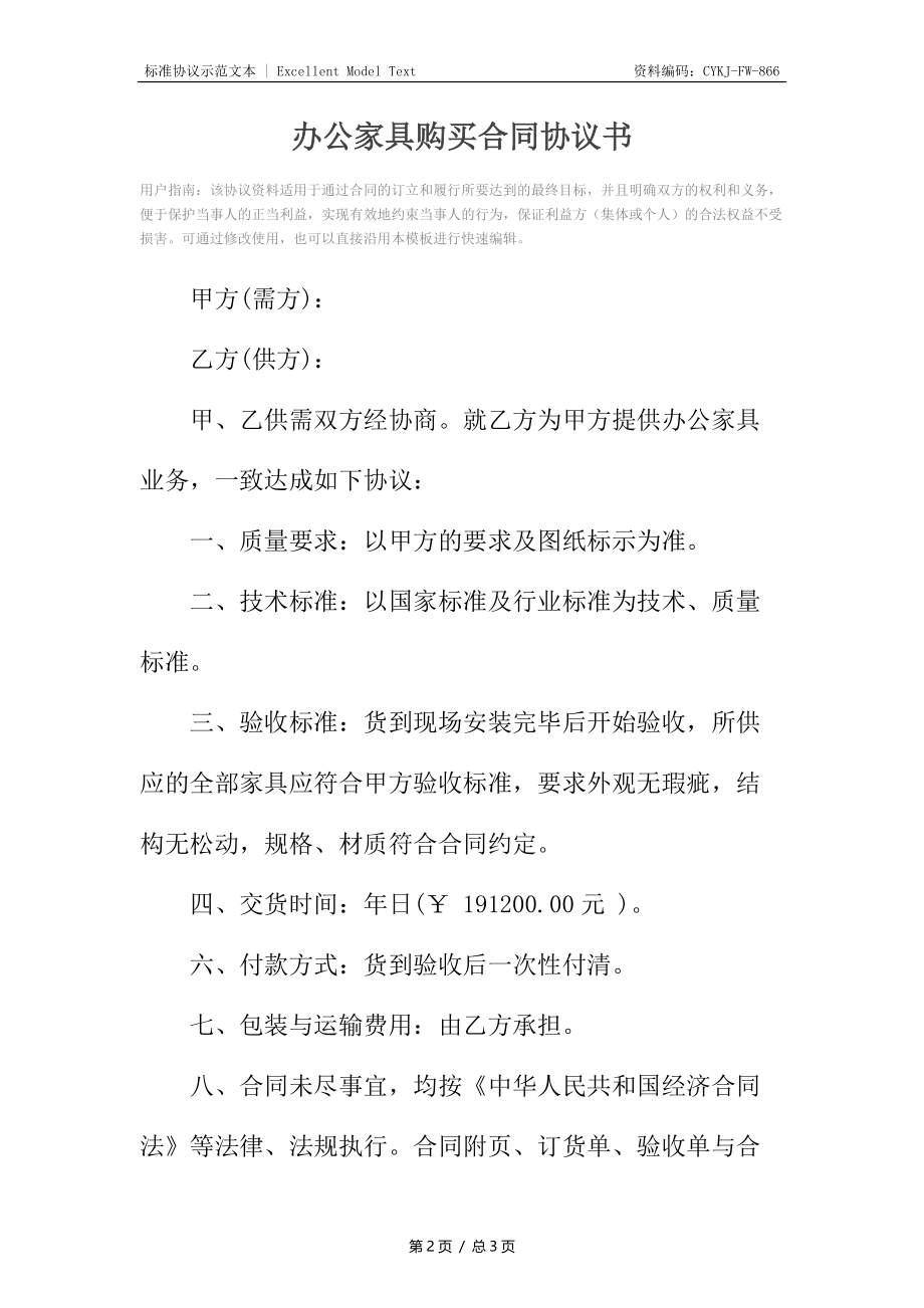 办公家具购买合同协议书.docx_第2页