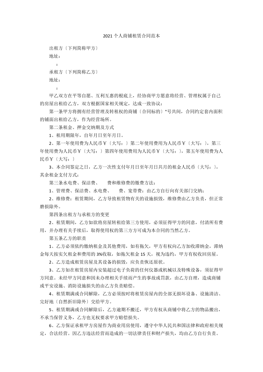 2021个人商铺租赁合同范本.docx_第1页