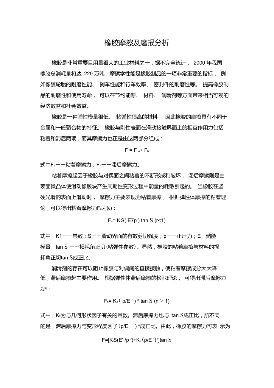 橡胶摩擦及磨损分析.doc_第1页