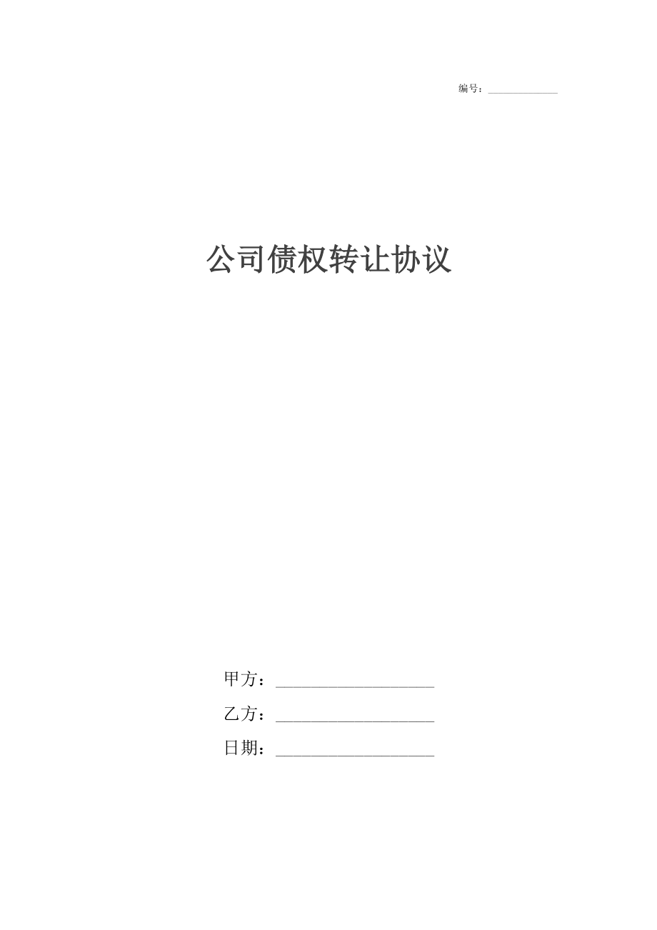 公司债权转让协议_1.docx_第1页