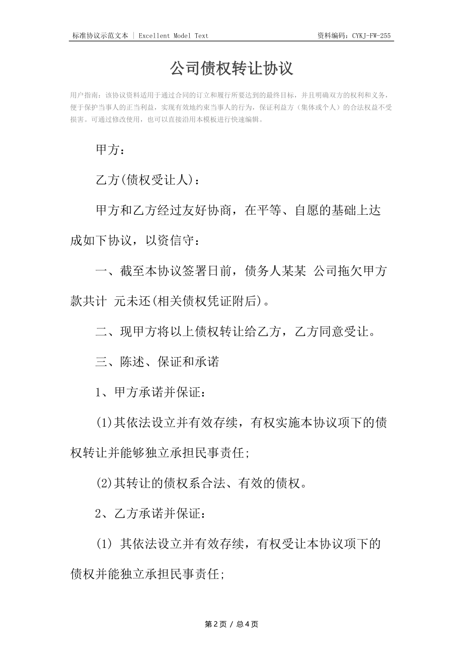 公司债权转让协议_1.docx_第2页