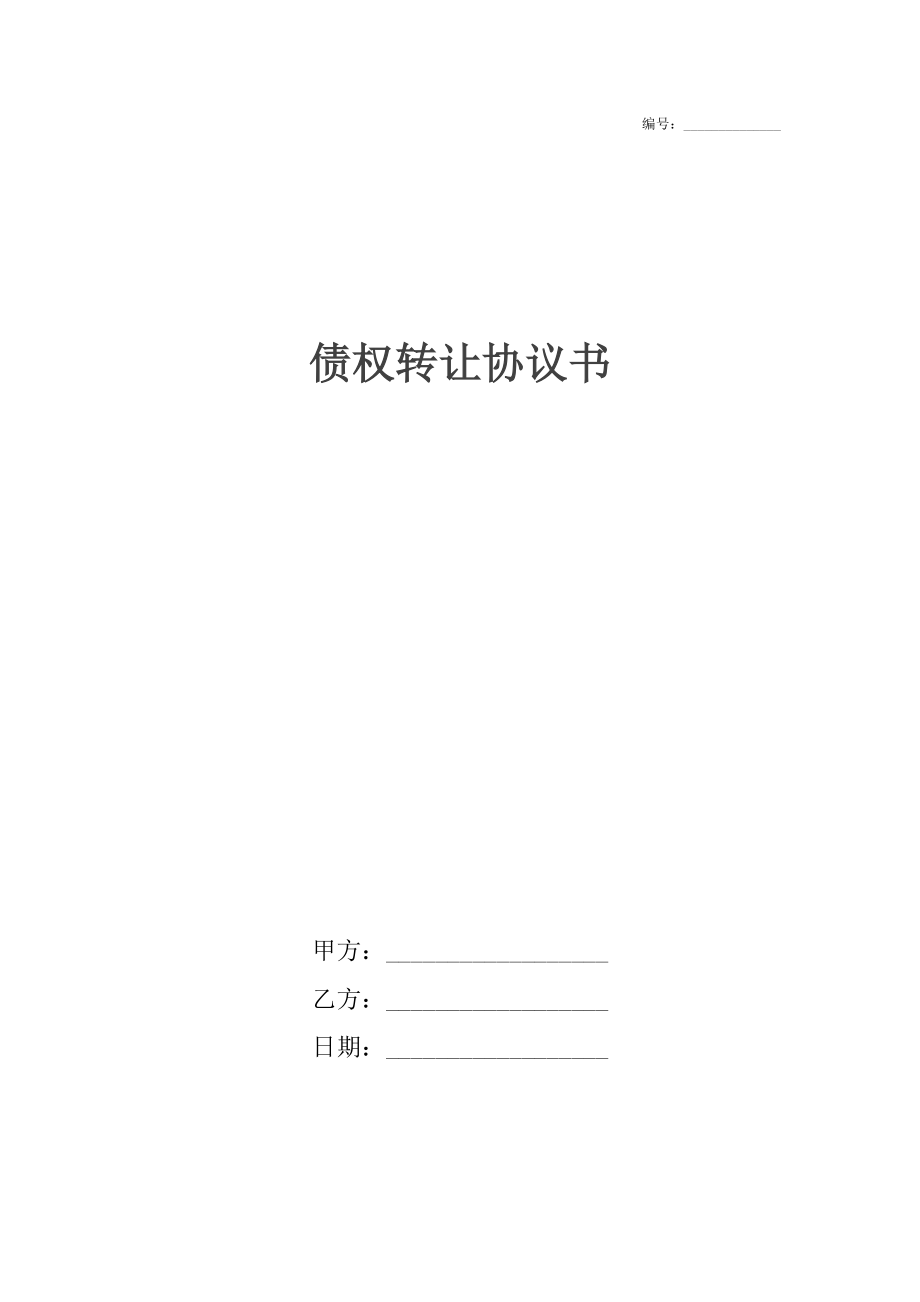 债权转让协议书_1.docx_第1页