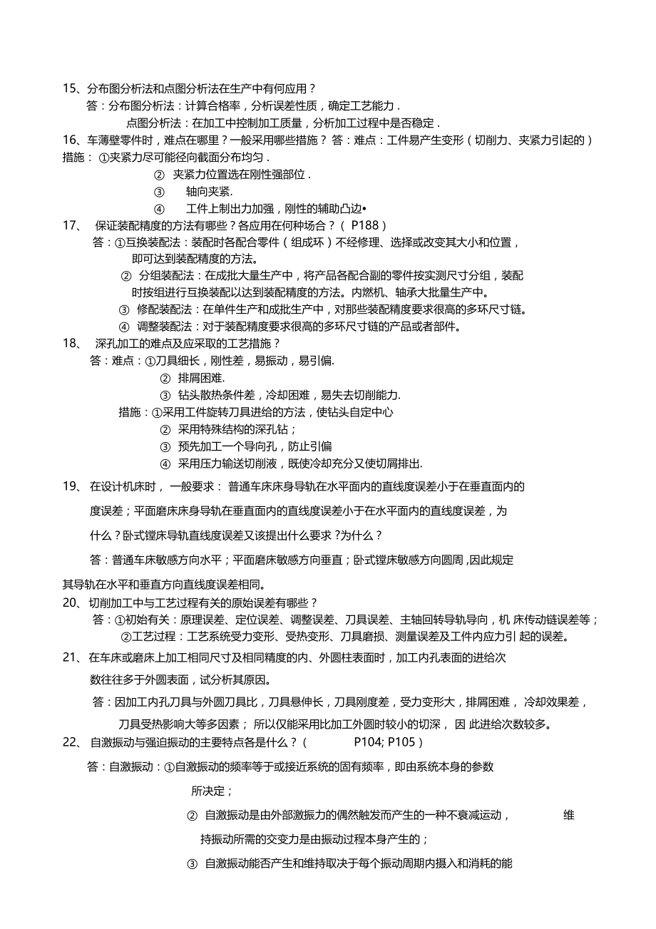 机械制造工艺学习题复习课程.docx_第2页