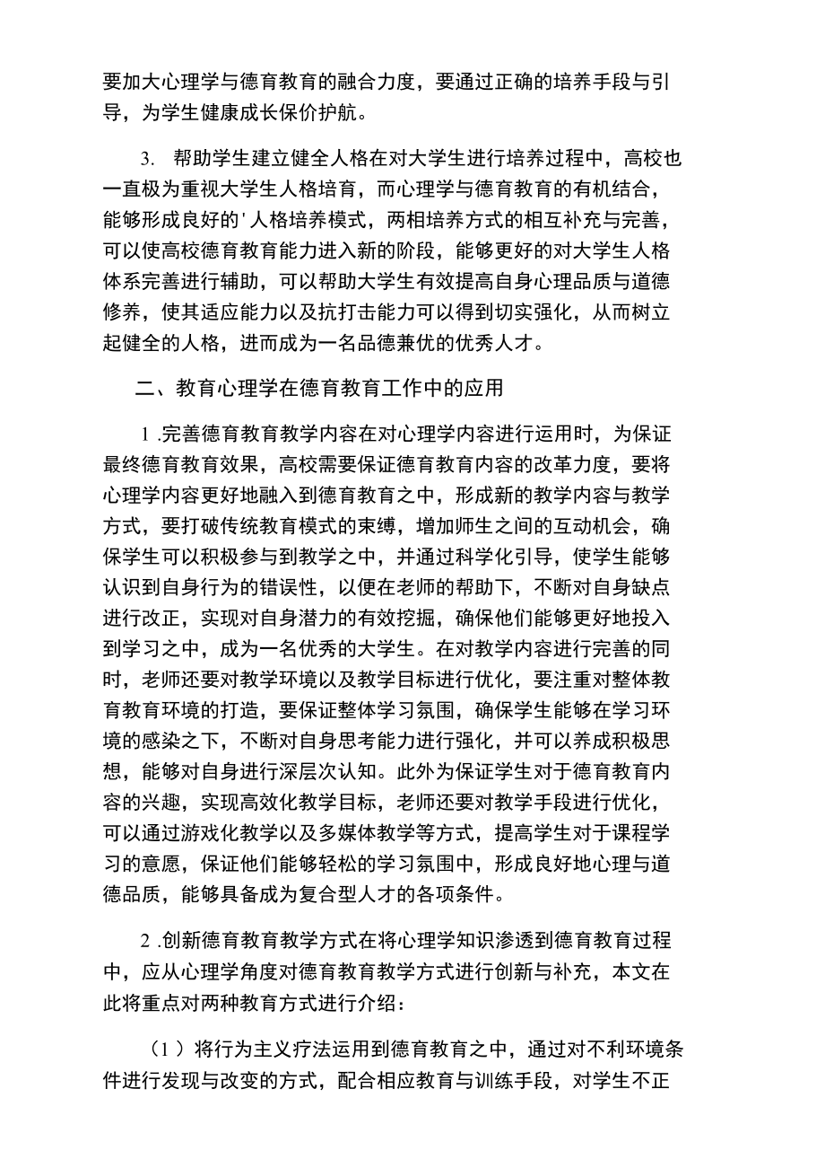 学生德育教育的工作教育心理学运用论文.doc_第2页