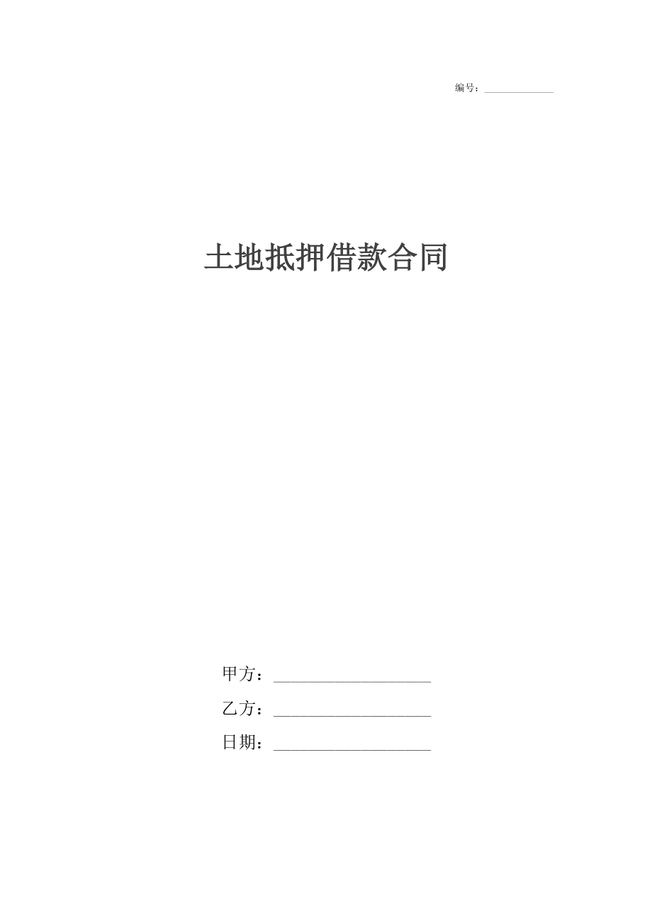 土地抵押借款合同_1.docx_第1页