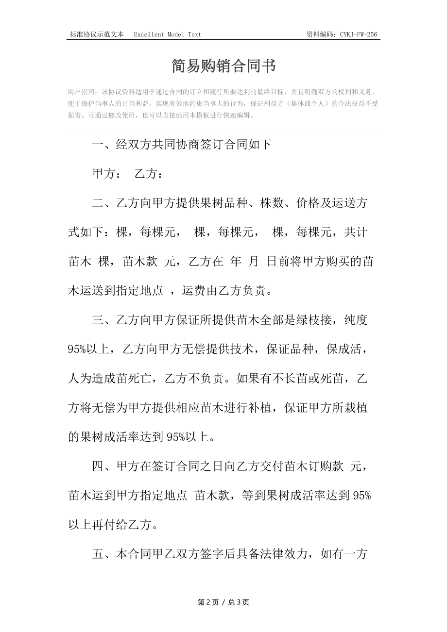 简易购销合同书.docx_第2页