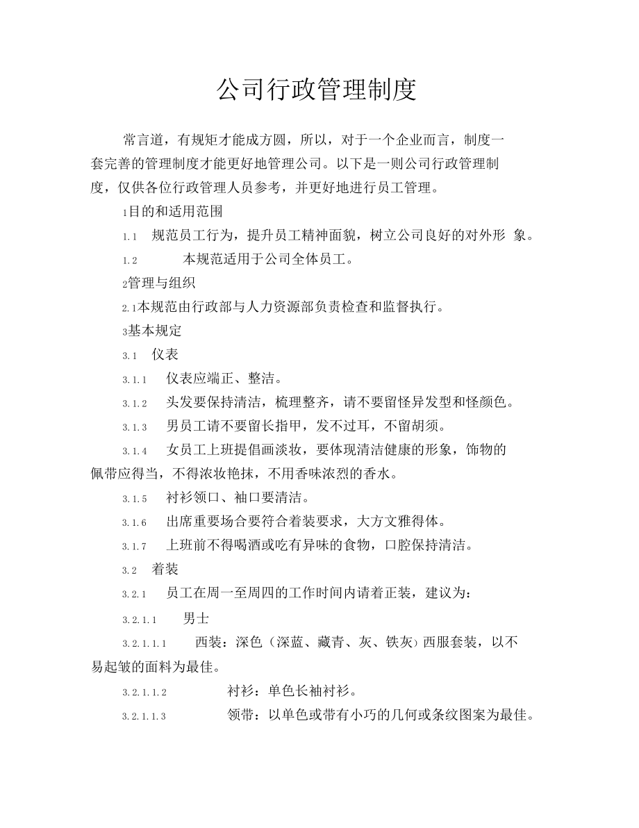 公司行政管理制度.docx_第1页