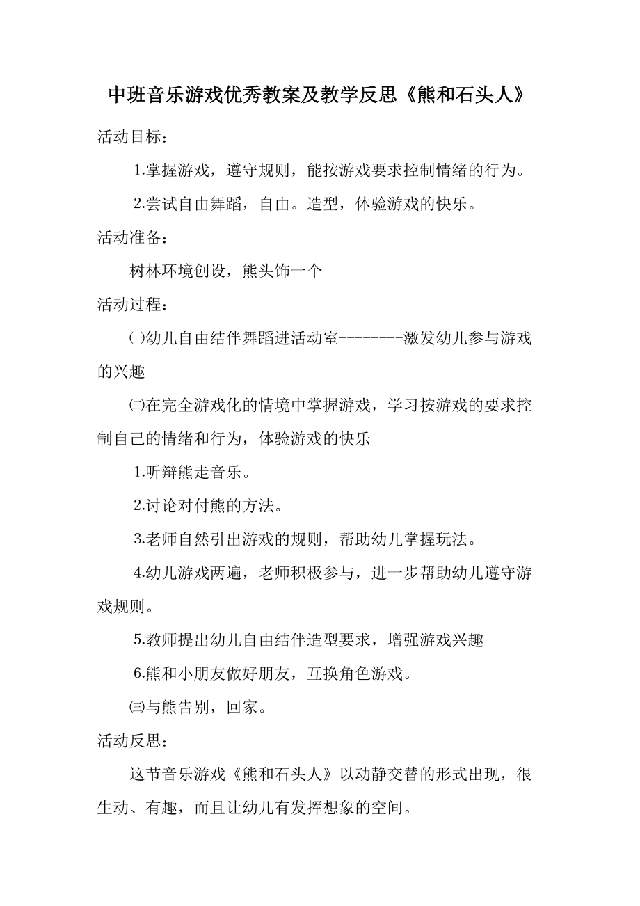 中班音乐游戏优秀教案及教学反思《熊和石头人》.docx_第1页