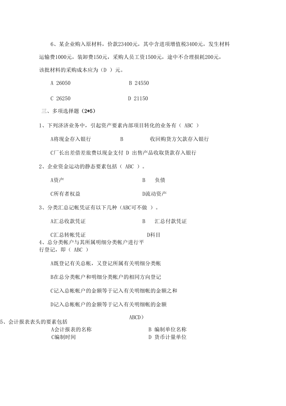 会计学原理模拟试题六.docx_第2页