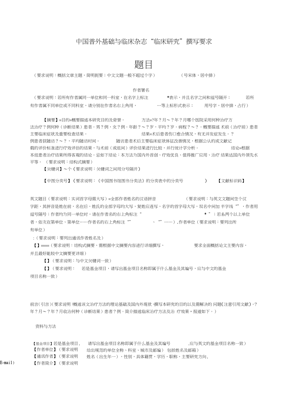 中国普外基础与临床杂志临床研究撰写要求.doc_第1页