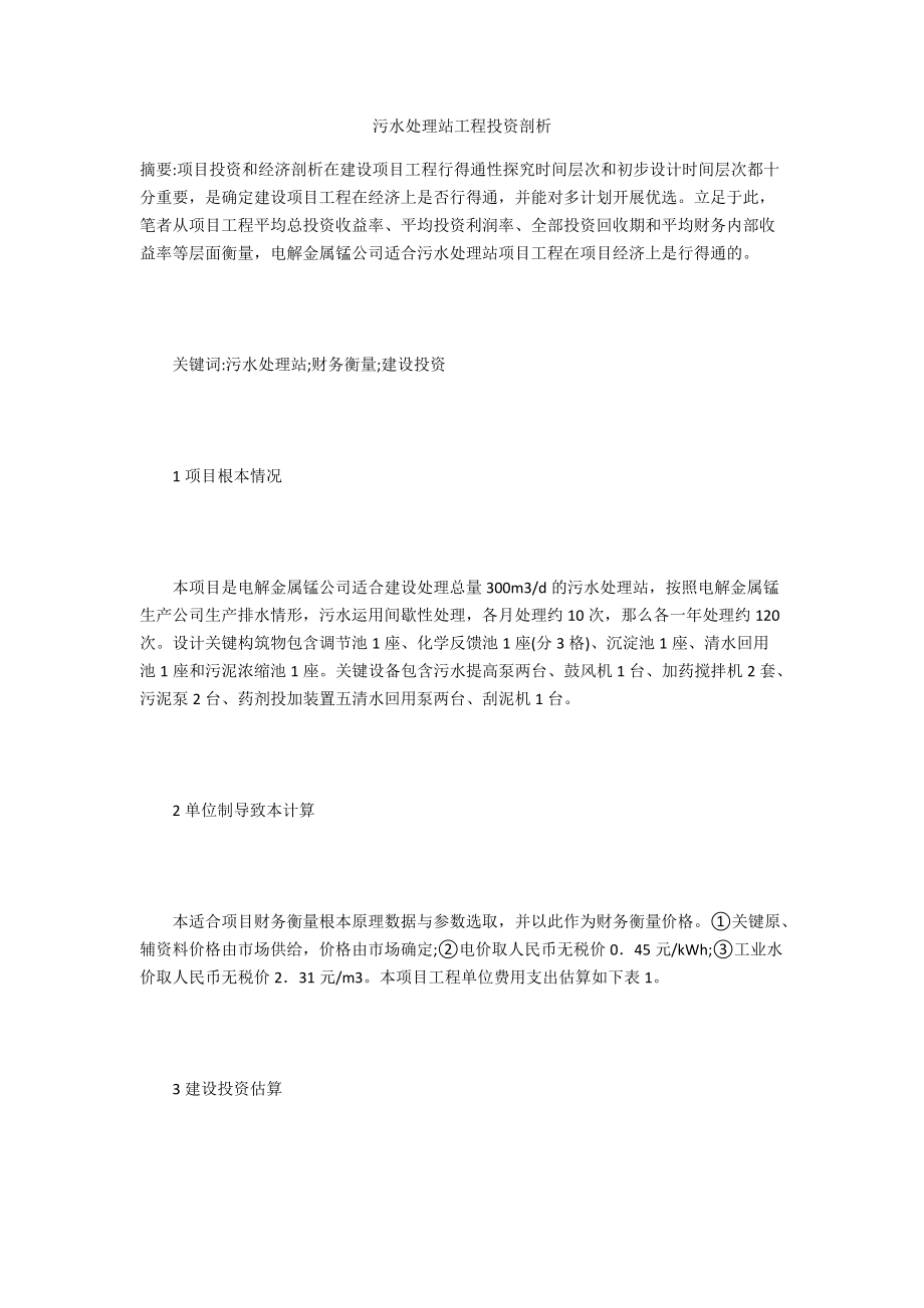 污水处理站工程投资剖析.docx_第1页