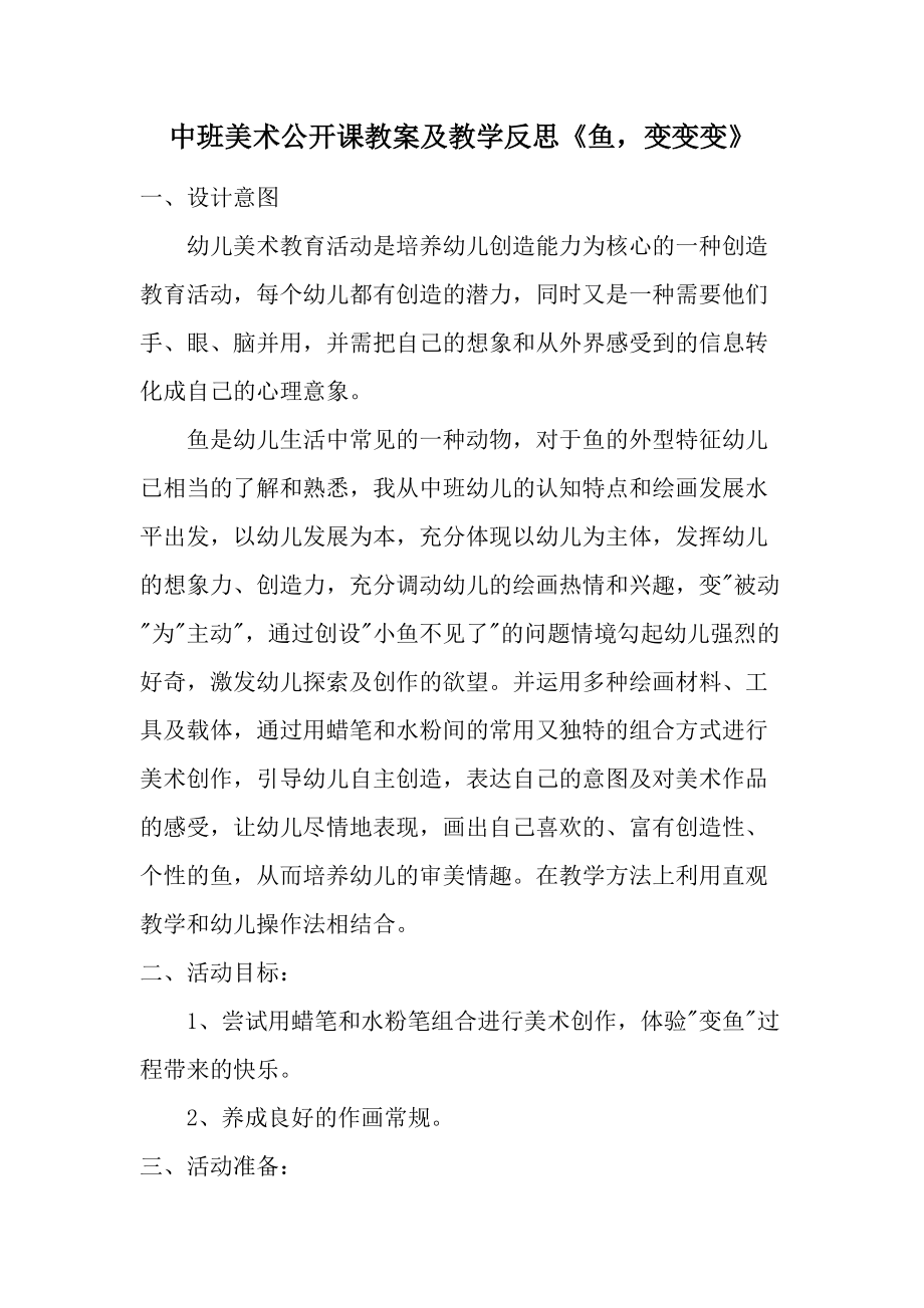 中班美术公开课教案及教学反思《鱼变变变》.docx_第1页