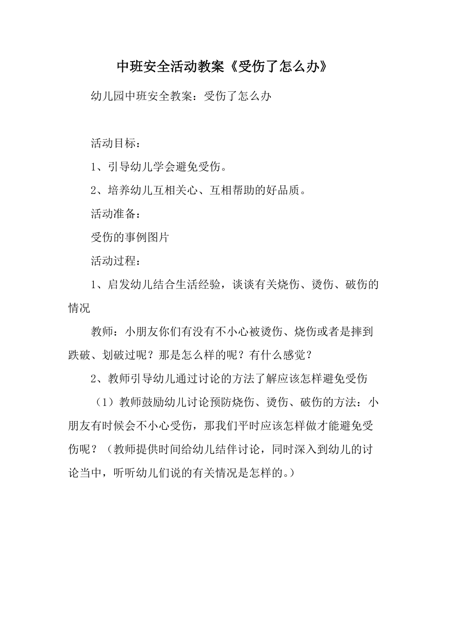 中班安全活动教案《受伤了怎么办》.docx_第1页